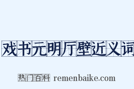 戏书元明厅壁近义词是什么意思的图片